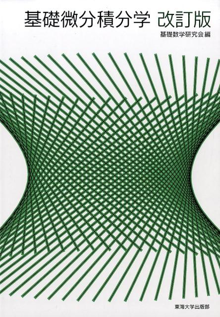 基礎微分積分学改訂版