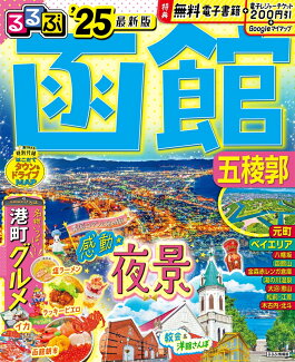 るるぶ函館 五稜郭'25の表紙
