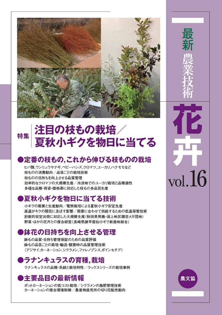 最新農業技術 花卉vol.16（16）