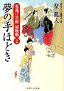 夢の手ほどき 夜逃げ若殿捕物噺2 （二見時代小説文庫） 聖龍人