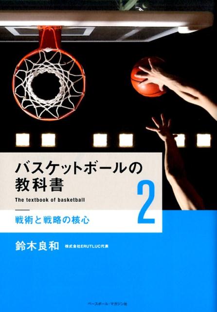 関連書籍 バスケットボールの教科書（2） 戦術と戦略の核心 [ 鈴木良和 ]