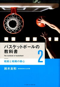 バスケットボールの教科書（2） 戦術と戦略の核心 [ 鈴木良和 ]