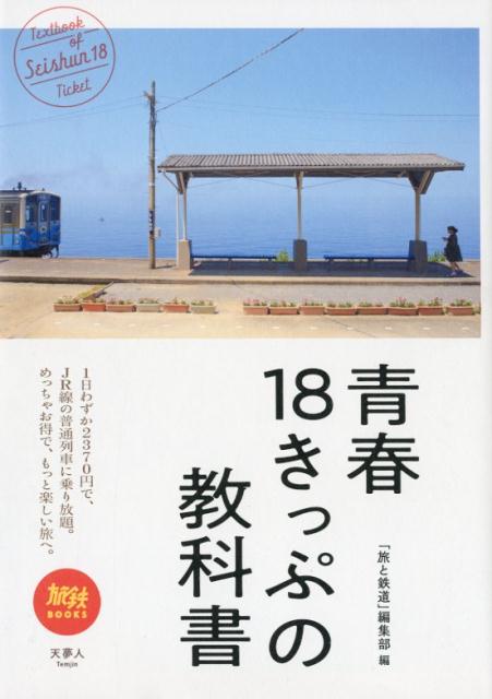 青春18きっぷの教科書 （旅鉄BOOKS） [ 「旅と鉄道」編集部 ]