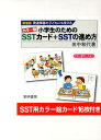 発達障害の子どもにも使えるカラー版小学生のためのSSTカード＋SSTの進め方新装版 田中和代