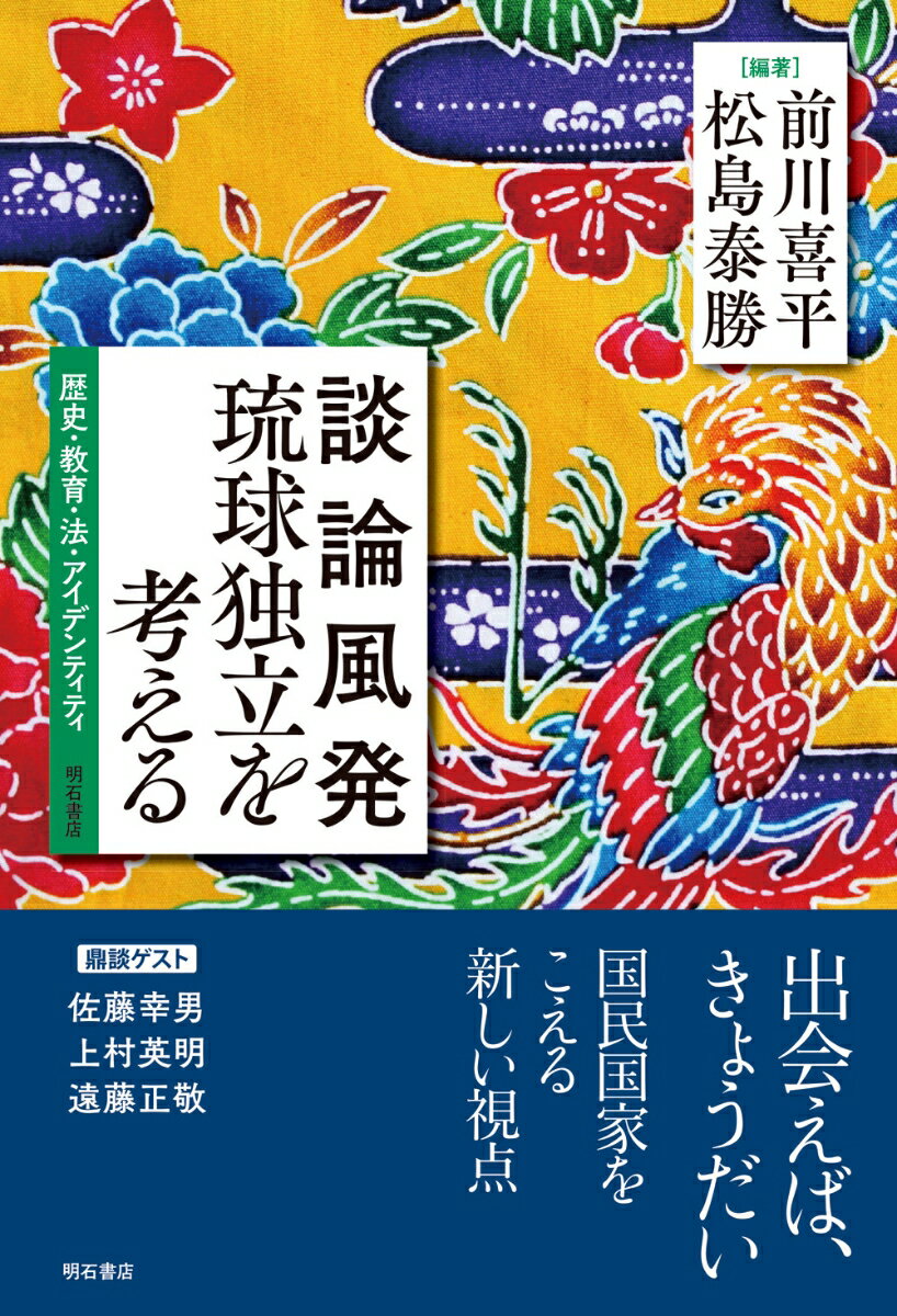 談論風発　琉球独立を考える