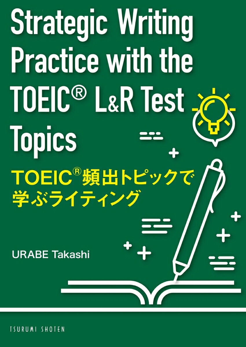 TOEIC® 頻出トピックで学ぶライティング