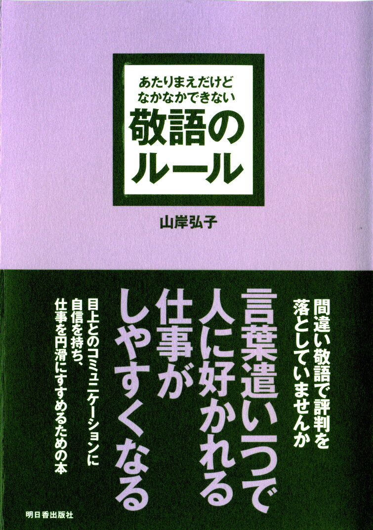 あたりまえだけどなかなかできない 敬語のルール [ 山岸 弘子 ]