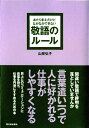 あたりまえだけどなかなかできない　敬語のルール [ 山岸　弘子 ]