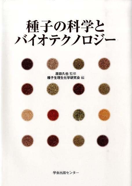 種子の科学とバイオテクノロジー