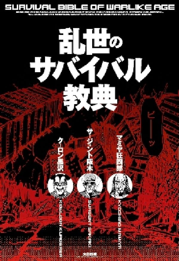 乱世のサバイバル教典