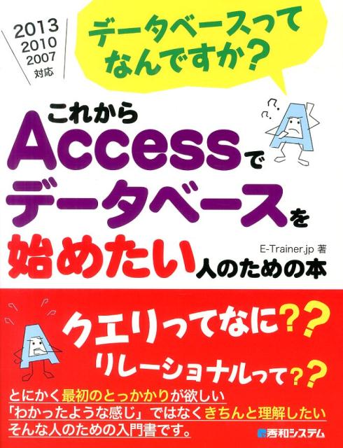 データベースってなんですか？これからAccessでデータべースを始めたい人のため