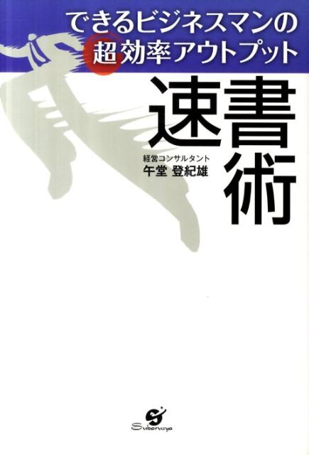 できるビジネスマンの超効率アウトプット速書術