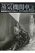 蒸気機関車EX（vol．22） 特集：蒸機乗務員回顧録　函館本線五稜郭機関区D52／国鉄の流 （イカロスmook）のサムネイル