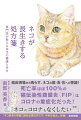 ネコのコロナウイルス／ネココロナ、日本の現状／ネコを苦しめる３つの「詰まり」／なぜキャットフードしか食べないのか／輻射熱による熱中症…病気、食事、環境などをめぐる５章で構成。