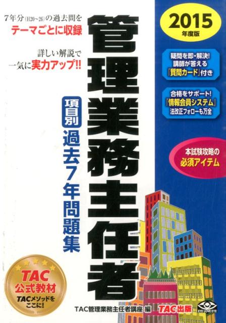 管理業務主任者項目別過去7年問題集（2015年度版）