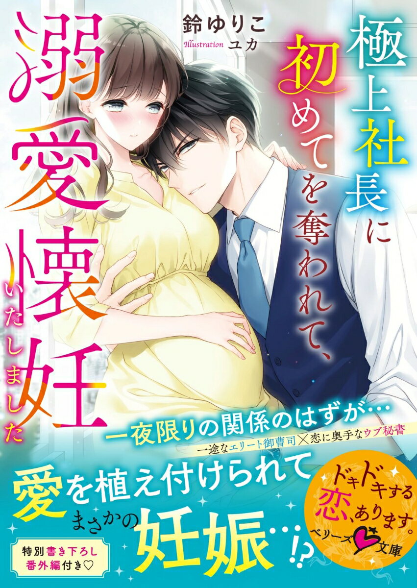 男性経験ゼロのウブな秘書・桃子は、ひょんなことから若きエリート社長・大鷹と食事に行くことに。緊張でお酒を飲みすぎた桃子は、酔った勢いで大鷹と一夜を共にし“初めて”を捧げてしまう。翌日、何事もなかったことにしようとするが、大鷹は桃子に一途な独占欲をぶつけてきて…。「俺は君を絶対に離さない」-熱い視線に射られ、心も身体も溶かされる桃子。そんな折、何と妊娠が発覚し…！？