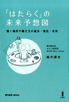 「はたらく」の未来予想図