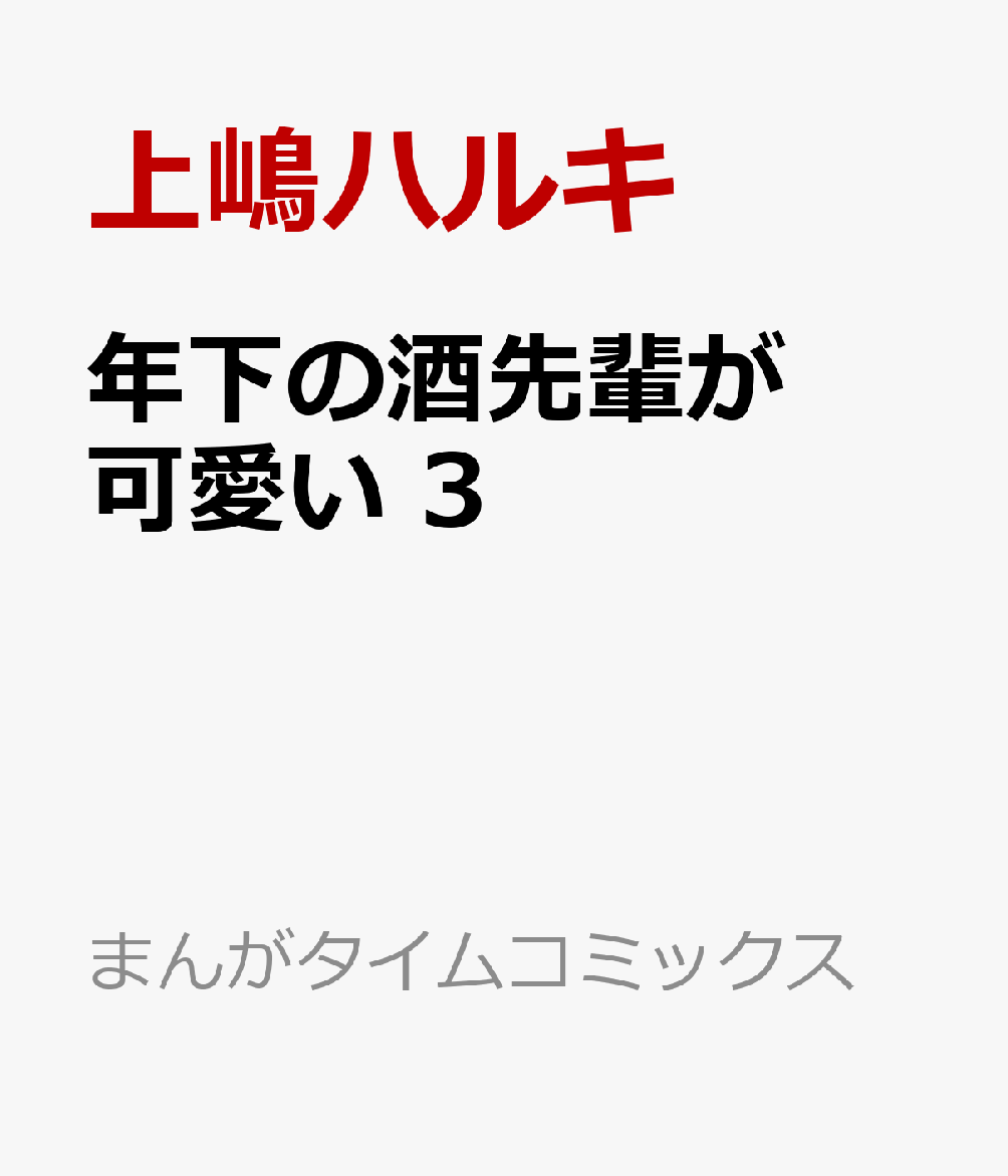 年下の酒先輩が可愛い 3巻