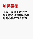 （仮）好奇心脳 40歳から衰える人、ピークを迎える人を分けるすごい脳の使い方 [ 加藤俊徳 ]