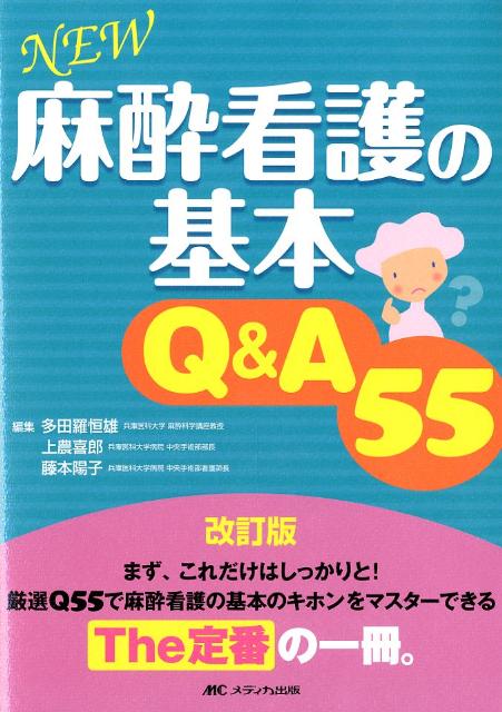 NEW麻酔看護の基本Q＆A55