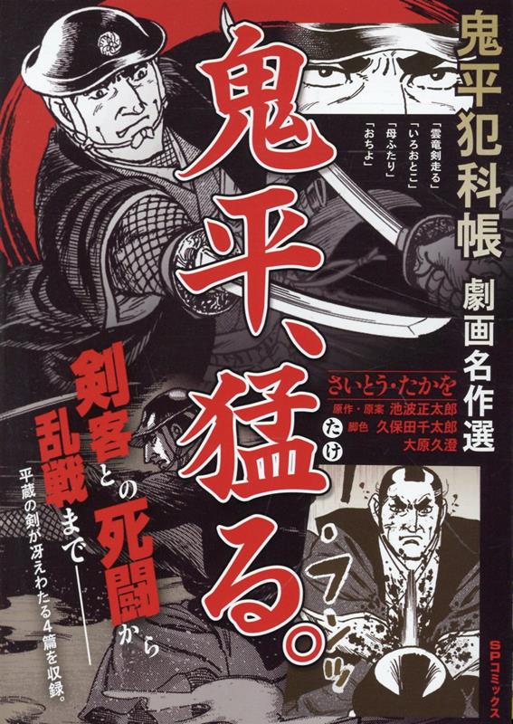 鬼平犯科帳劇画名作選　鬼平、猛る。 （SPコミックス　ポケットワイド） [ さいとう・たかを ]