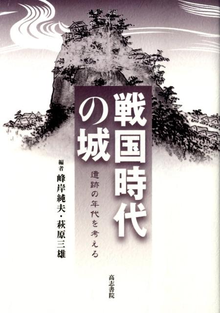 戦国時代の城