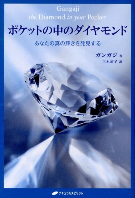 ポケットの中のダイヤモンド