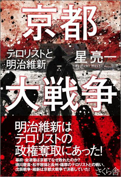 京都大戦争 テロリストと明治維新 [ 星亮一 ] 1