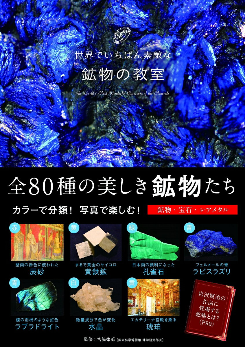 世界でいちばん素敵な鉱物の教室の表紙