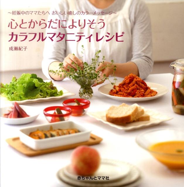 心とからだによりそうカラフルマタニティレシピ