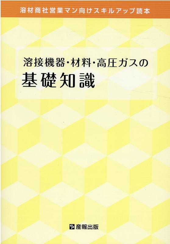 溶接機器・材料・高圧ガスの基礎知識
