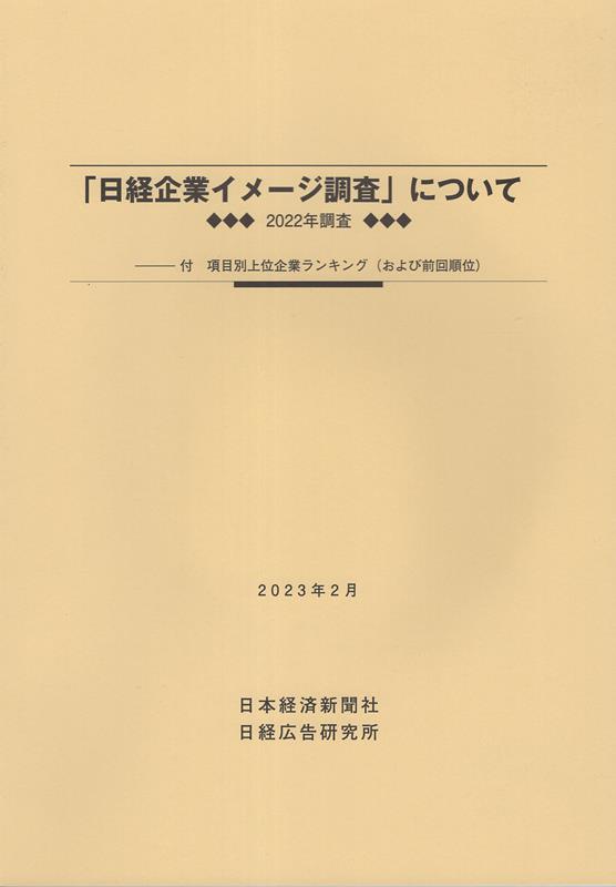 「日経企業イメージ調査」について（2023年2月）