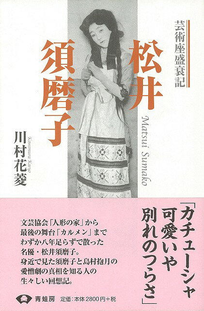 【バーゲン本】松井須磨子　芸術座盛衰記　新装版