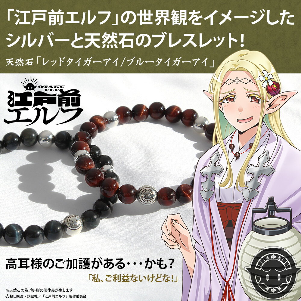 TVアニメ『江戸前エルフ』 高耳神社 シルバー&ストーンブレスレット／BLUE
