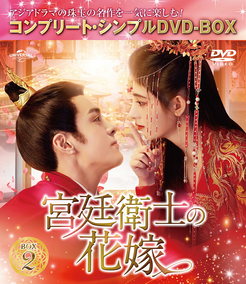 宮廷衛士の花嫁 BOX2 ＜コンプリート・シンプルDVD-BOXシリーズ＞ [ ジュー・ジンイー[鞠□□] ]