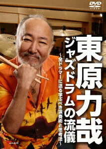 東原力哉 ジャズドラムの流儀 〜全ドラマーに送る学ぶべき演奏術と思考法〜