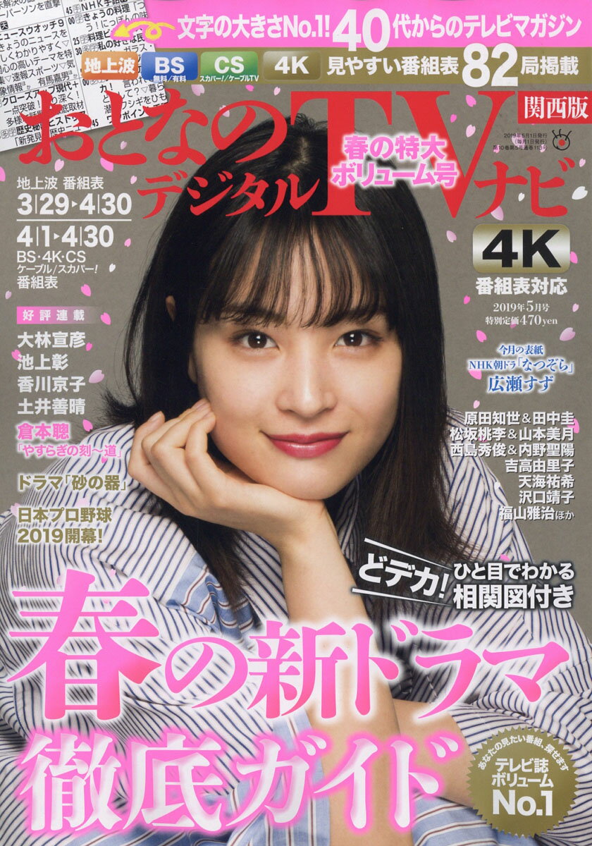 おとなのデジタルTVナビ 関西版 2019年 05月号 [雑誌]