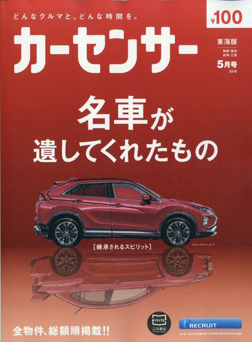 カーセンサー東海版 2019年 05月号 [雑誌]