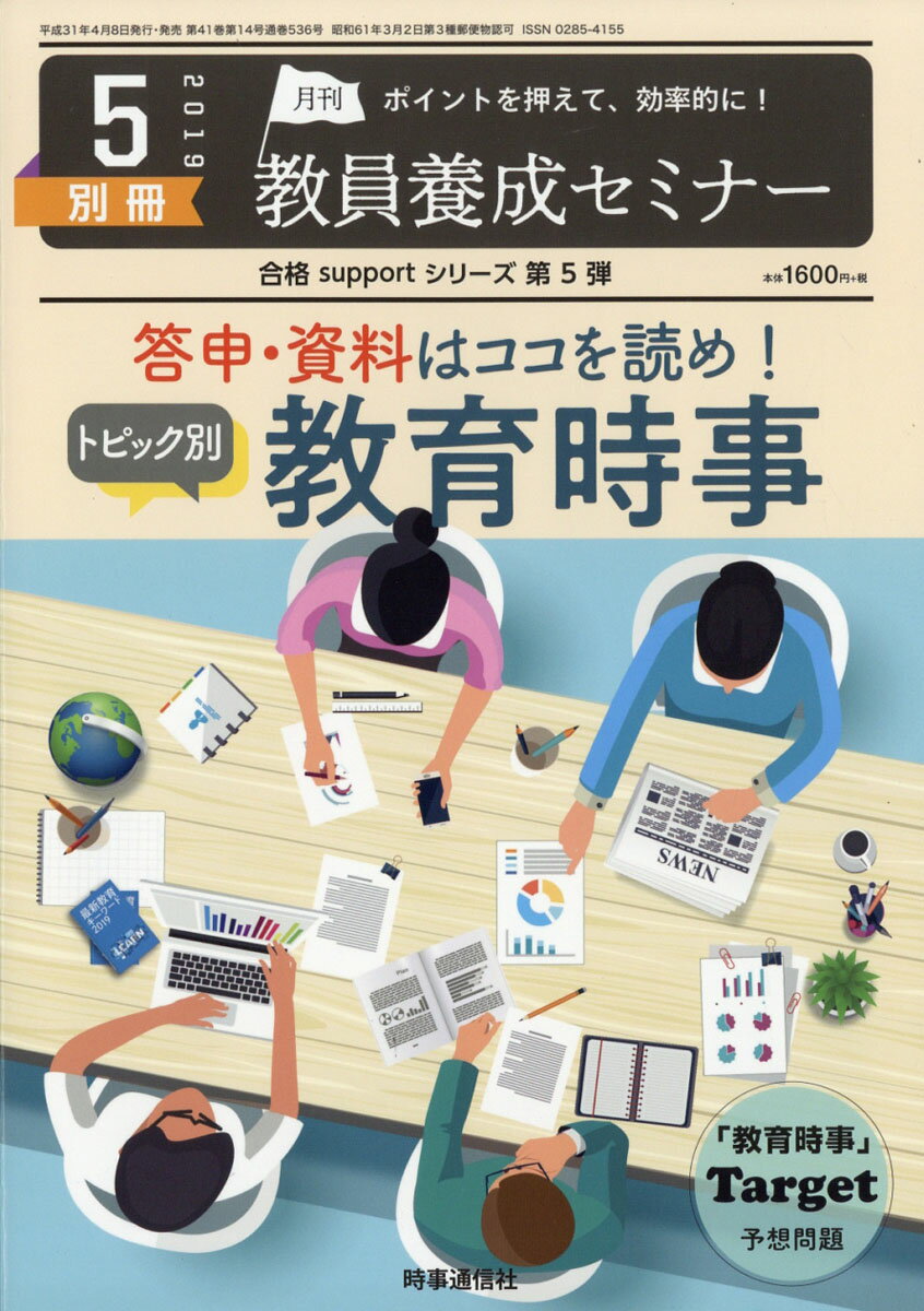 教員養成セミナー別冊 『答申・資料はココを読め!トピック別 教育時事』 2019年 05月号 [雑誌]