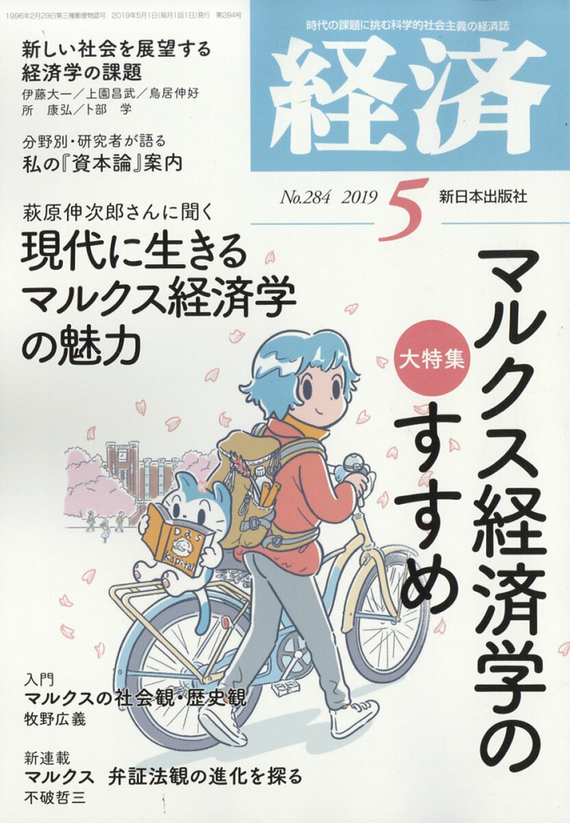 経済 2019年 05月号 [雑誌]