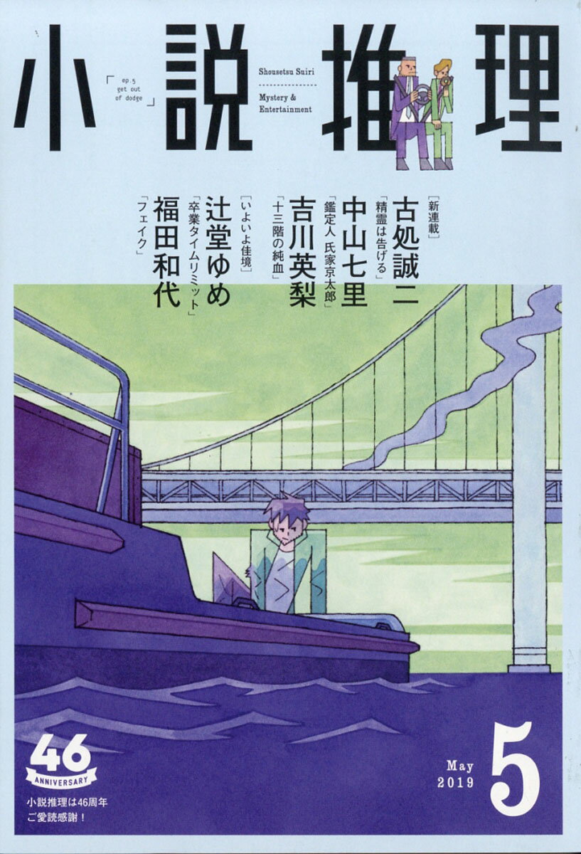 小説推理 2019年 05月号 [雑誌]