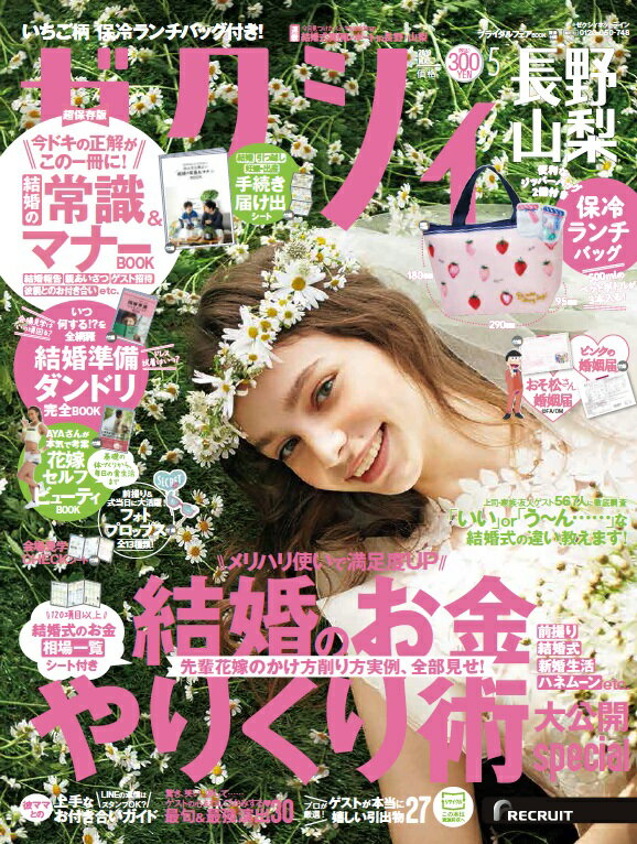 ゼクシィ長野山梨 2019年05月号 [雑誌]