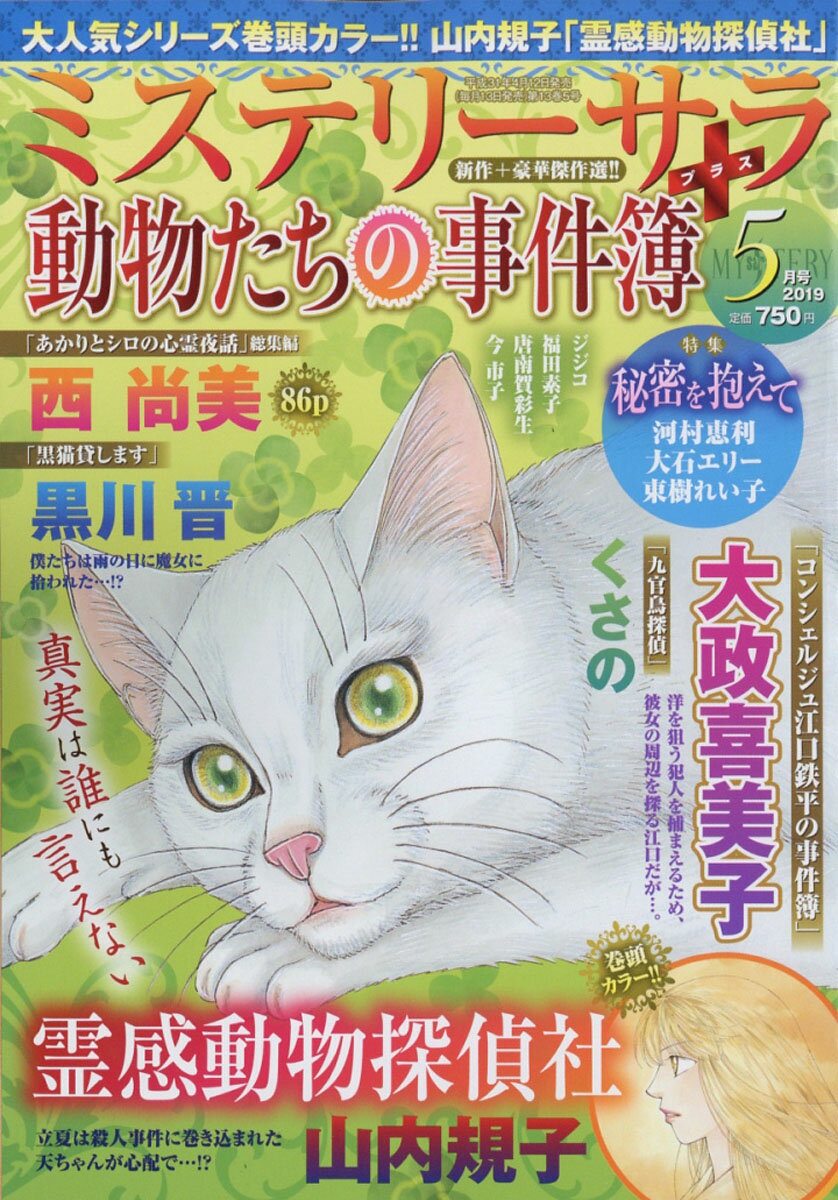 ミステリーサラ 2019年 05月号 [雑誌]