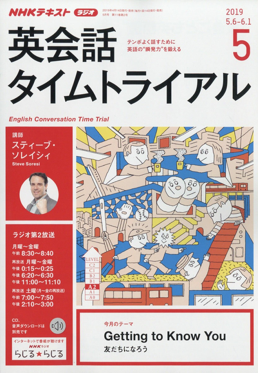 NHK ラジオ 英会話タイムトライアル 2019年 05月号 [雑誌]