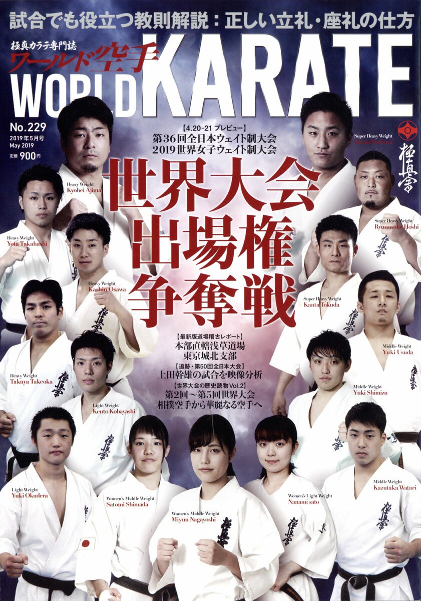 ワールド空手 2019年 05月号 [雑誌]
