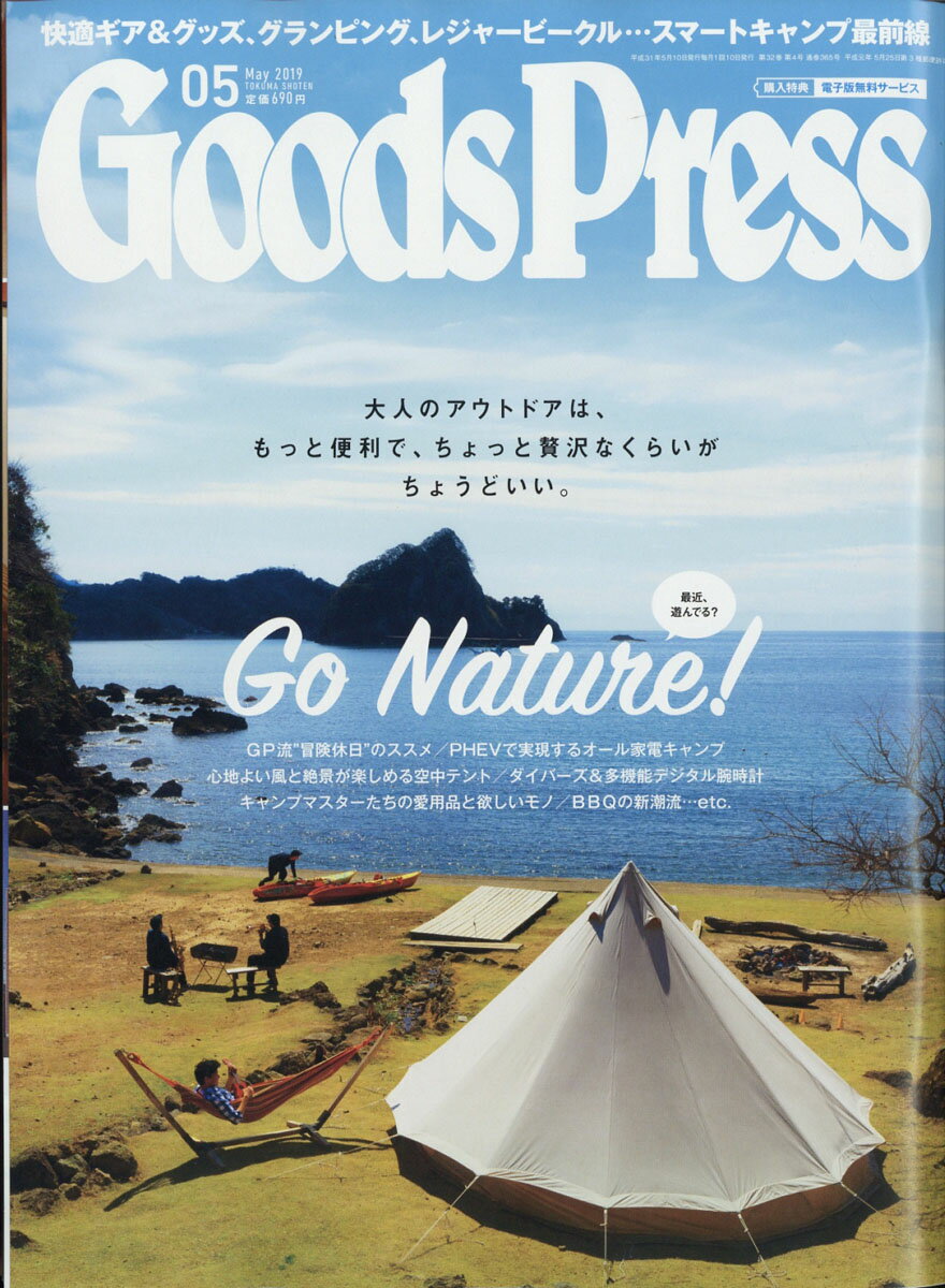Goods Press (グッズプレス) 2019年 05月号 [雑誌]