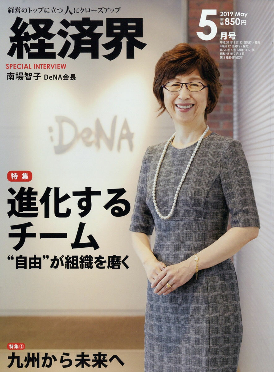 経済界 2019年 05月号 [雑誌]