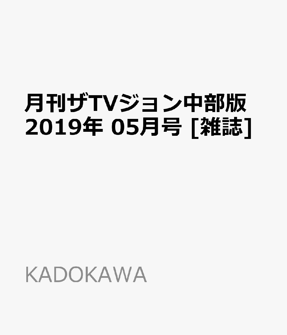 月刊ザTVジョン中部版 2019年 05月号 [雑誌]