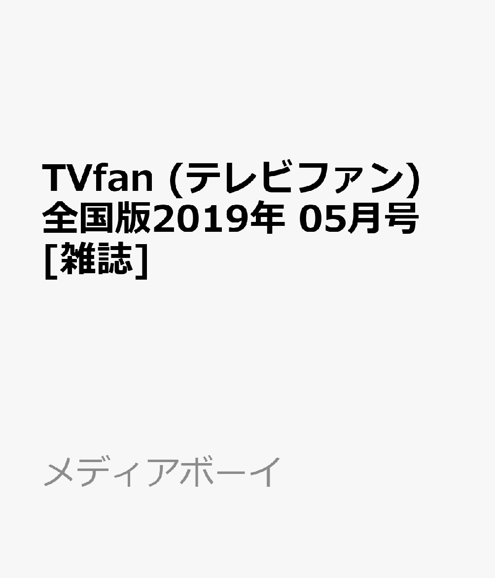 TVfan (テレビファン) 全国版 2019年 05月号 [雑誌]