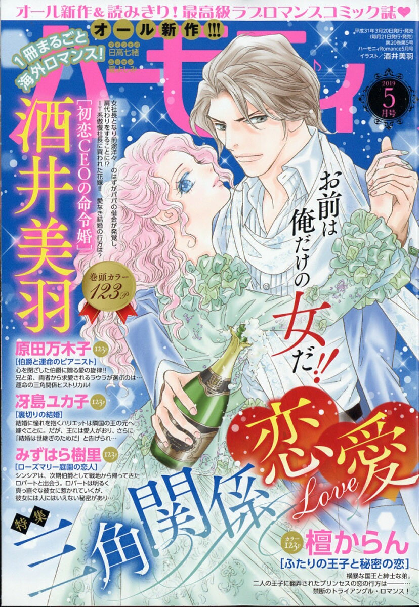 ハーモニィ Romance (ロマンス) 2019年 05月号 [雑誌]